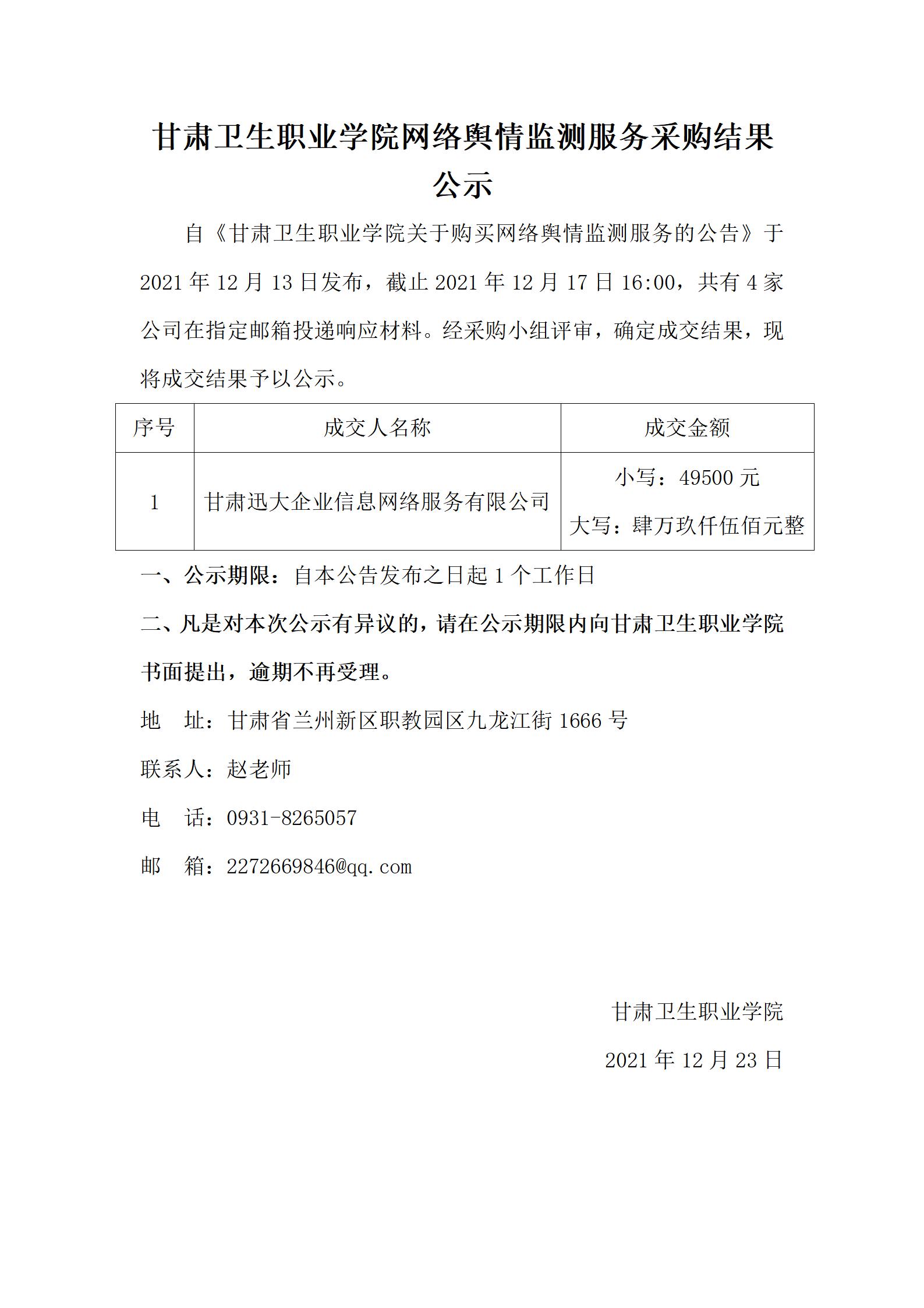 211223十大菠菜软件平台排名网络舆情监测服务采购结果公示_01.jpg