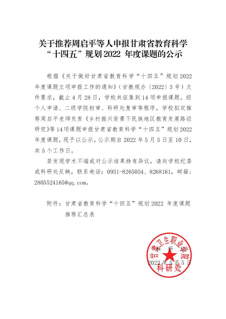 关于推荐周启平等人申报甘肃省教育科学“十四五”规划2022 年度“一带一路”教育国际合作交流专项研究课题的公示_01.jpg