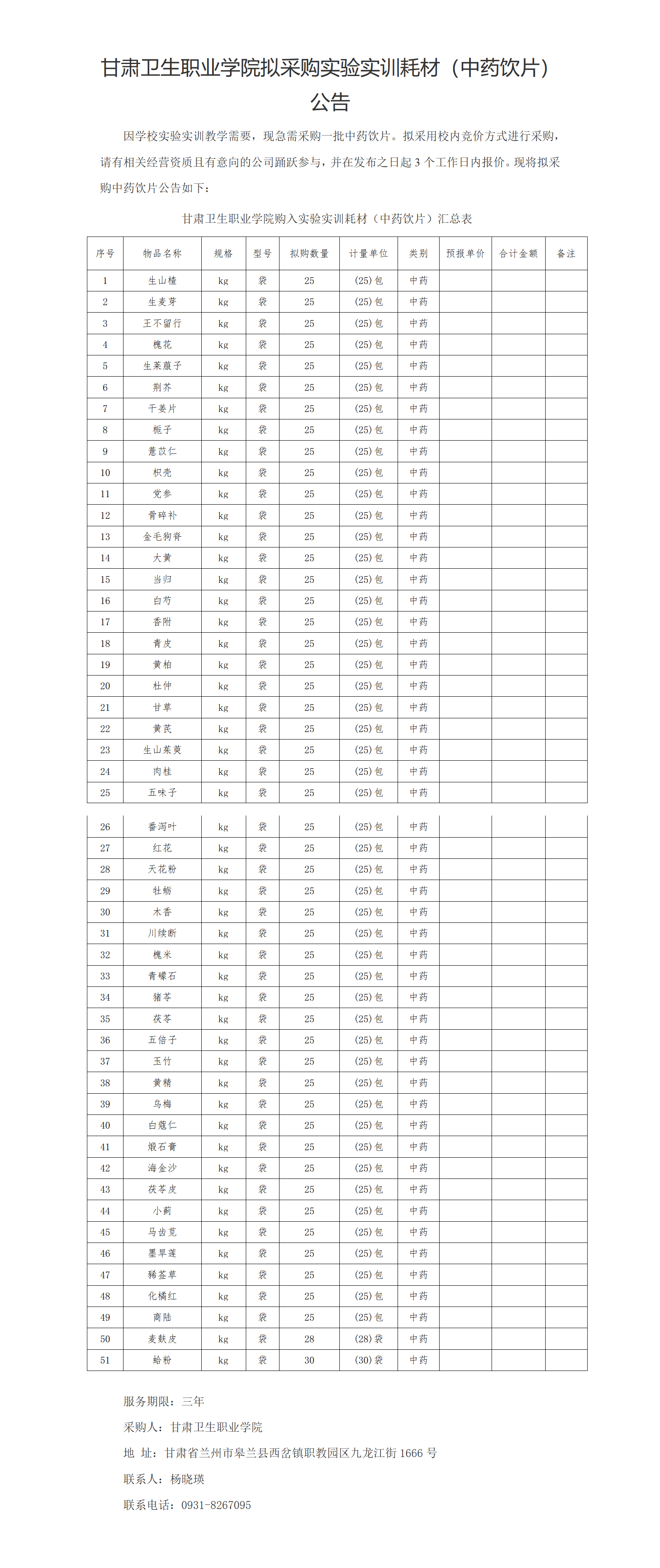 十大菠菜软件平台排名实验实训耗材（中药饮片）公示20230303xin_01(2).png