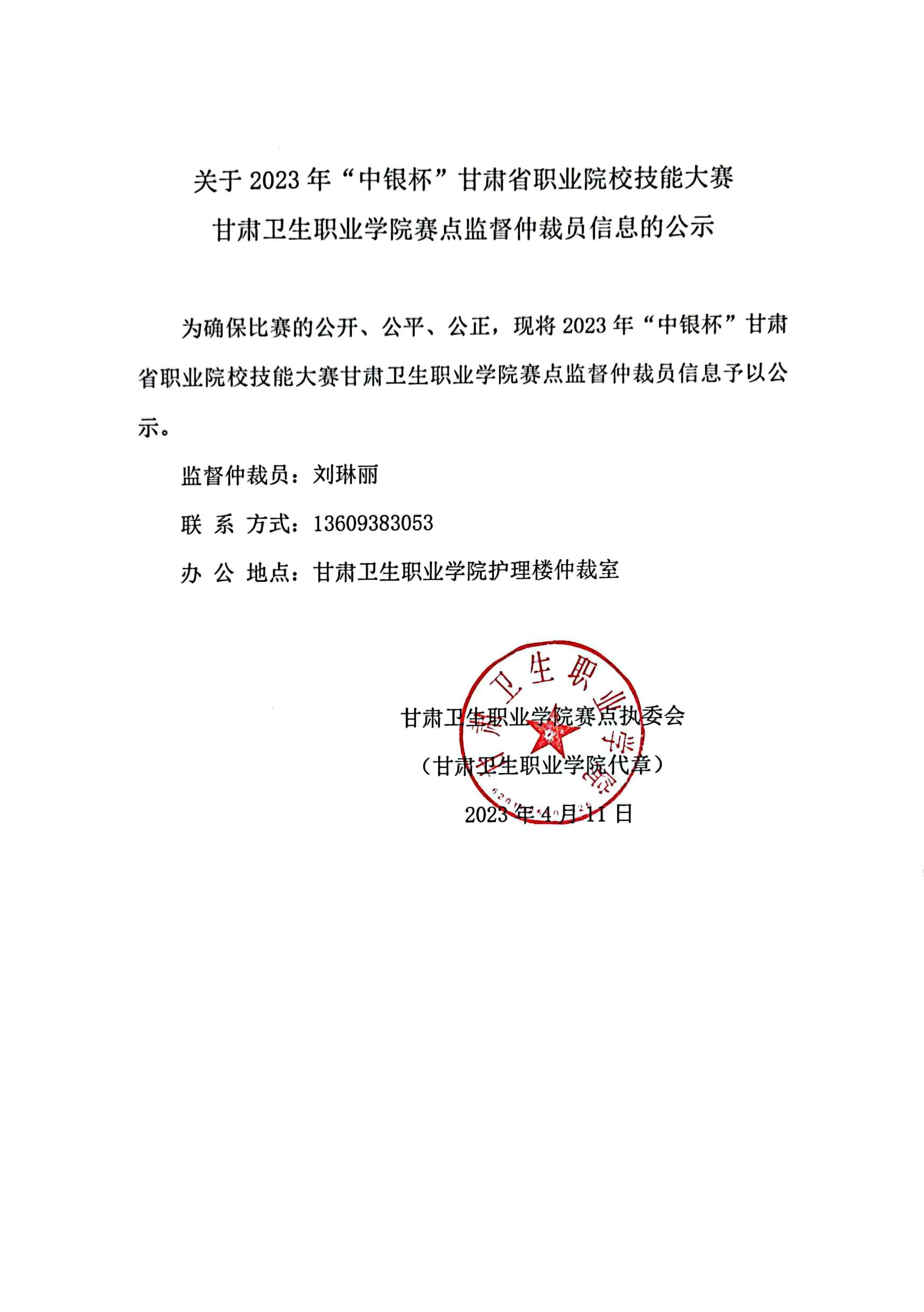 01关于2023年“中银杯”甘肃省职业院校技能大赛十大菠菜软件平台排名赛点监督仲裁员信息的公示.jpg