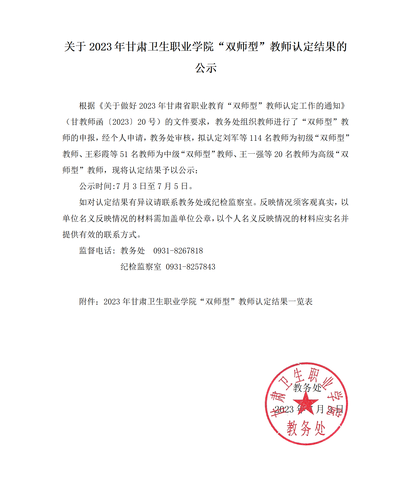 关于2023年十大菠菜软件平台排名“双师型”教师认定结果的公示_01.png