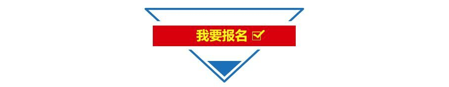 我要报名.png