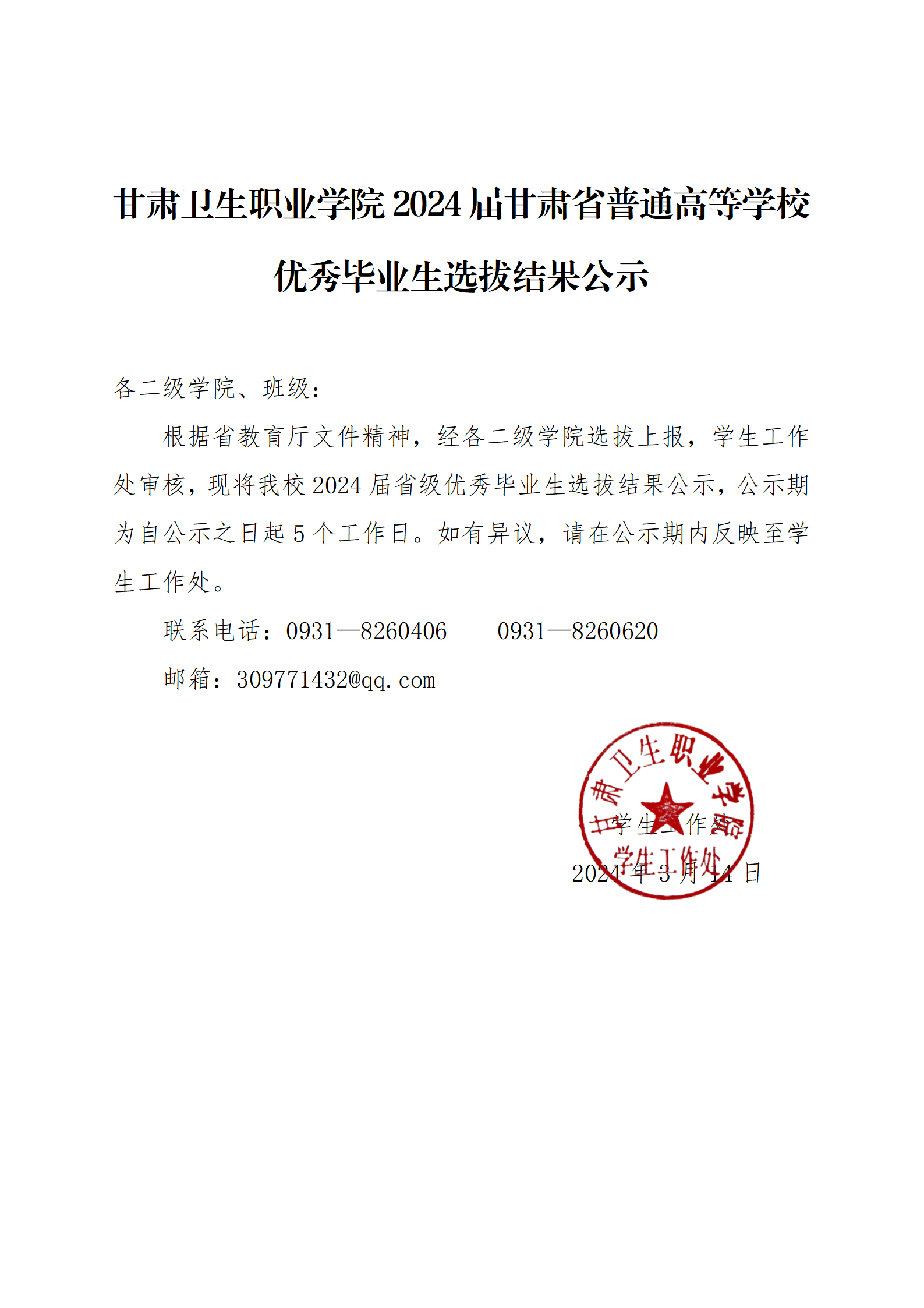 十大菠菜软件平台排名2024届甘肃省普通高等学校优秀毕业生选拔结果公示_01.png