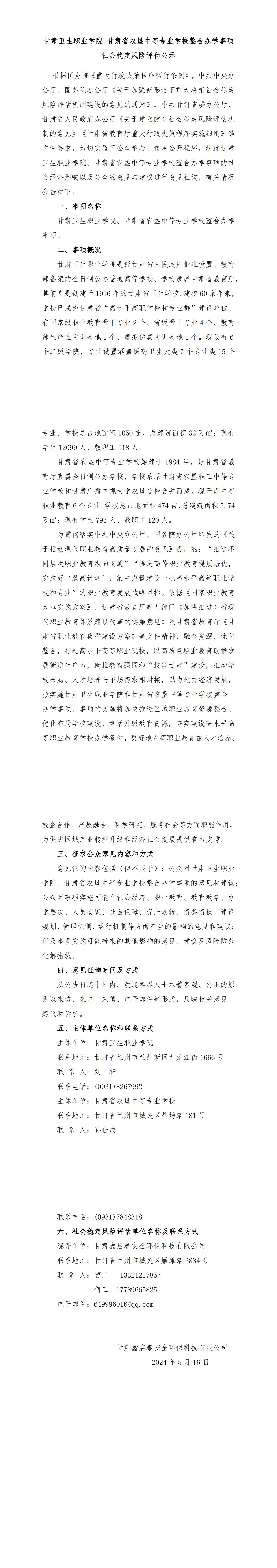 修！十大菠菜软件平台排名 甘肃省农垦中等专业学校整合办学事项社会稳定风险评估公示(5.16，最新)_00.jpg